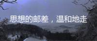 思想的邮差
，温和地走