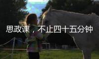 思政课，不止四十五分钟（师说）