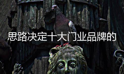 十大门业品牌还需与时代同行