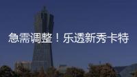 急需调整
！乐透新秀卡特