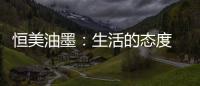 恒美油墨
：生活的态度 用色彩来诠释