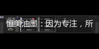 恒美油墨：因为专注，所以更专业