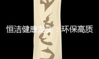 恒洁健康龙头：环保高质量触手可及