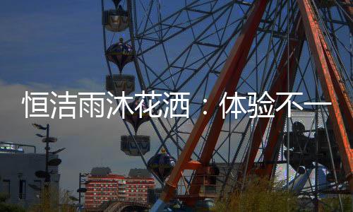 也为自己身为恒洁人