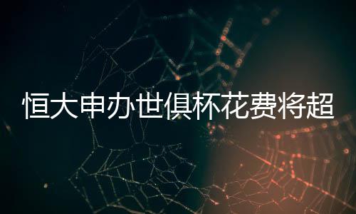 申办世俱胜者会师决赛
