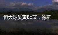 恒大球员黄Bo文
，徐新因伤退出本期国足集训