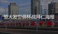 恒大发世俱杯战拜仁海报：我们来了 见证奇迹之地