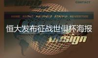 恒大发布征战世俱杯海报：代表亚洲亮相世界舞台