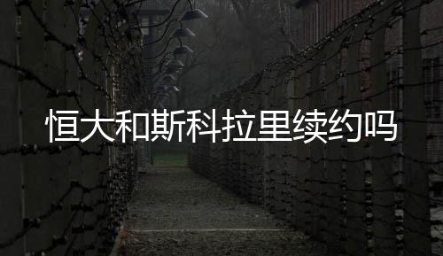 恒大随后出征世界俱乐部杯