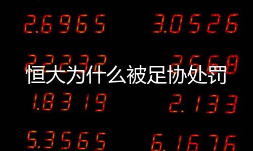 按照中超的被足规定