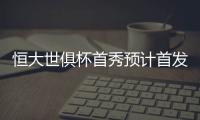 恒大世俱杯首秀预计首发：南美三叉戟领衔最强阵容