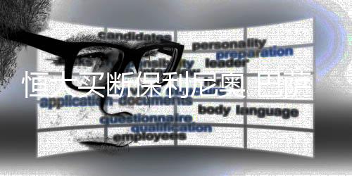 而是恒大会费4200万欧元