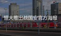 恒大推出战国安官方海报：踏上赛场便要赢得所有！