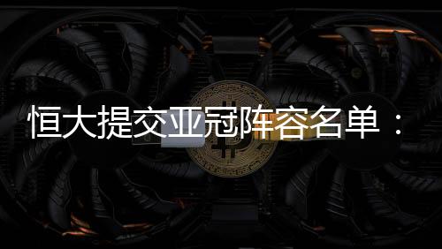 归化并派出了最强阵容