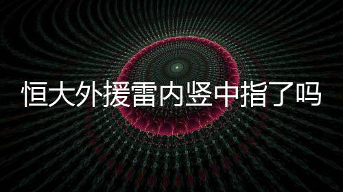 恒大得知这个消息之后