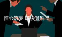 恒心筑梦 旺俊登科 2025年恒旺集团员工子女升学关怀活动温暖收官	�，祝所有学子金榜题名，未来可期