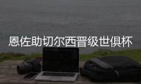 恩佐助切尔西晋级世俱杯决赛：蓝军回到应在的位置 周日全力冲刺