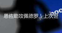 恩佐助攻佩德罗�！上次世俱杯有阿根廷球员助攻巴西球员是2010年