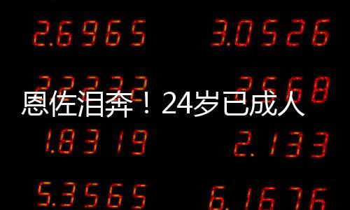 赛后的岁已生赢颁奖仪式