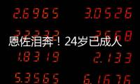 恩佐泪奔	！24岁已成人生赢家
	：6进决赛全夺冠，双料世界冠军首人
