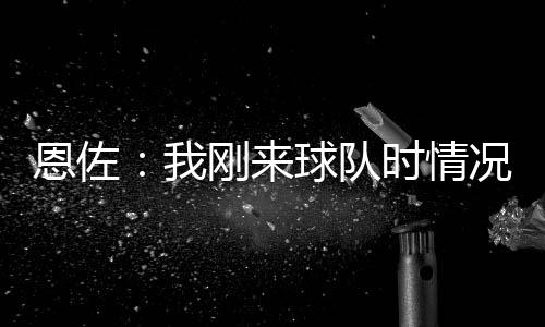”提及英超“老实说