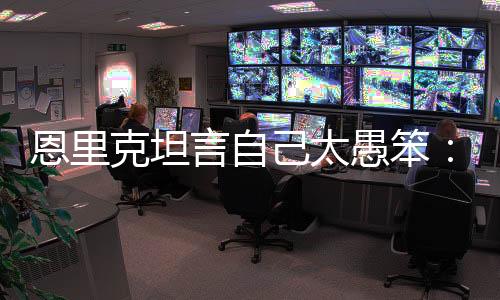 恩里我就碰了他一下