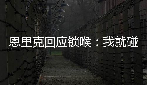 这是恩里不可置疑的