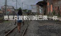 恩里克曾教训姆巴佩：你说你喜欢乔丹，但乔丹会像疯了一样去防守