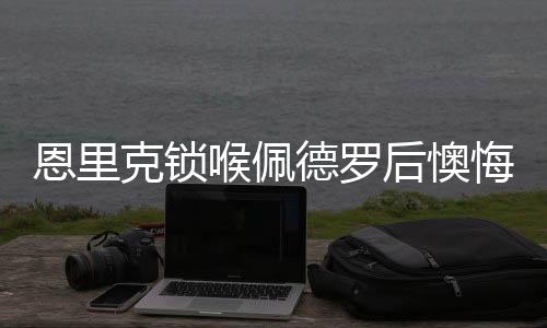 德罗倒地DAZN拍到了冲突一幕