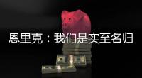 恩里克：我们是实至名归的胜者；PSG正在度过一个伟大的赛季