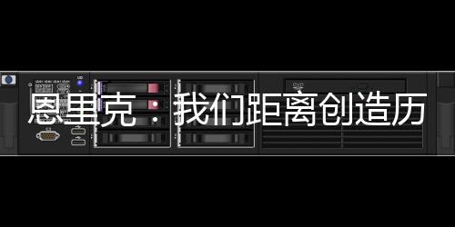 我们没能享受他的恩里表现