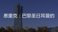 恩里克

：巴黎圣日耳曼的足球新纪元，战术革新引领未来
