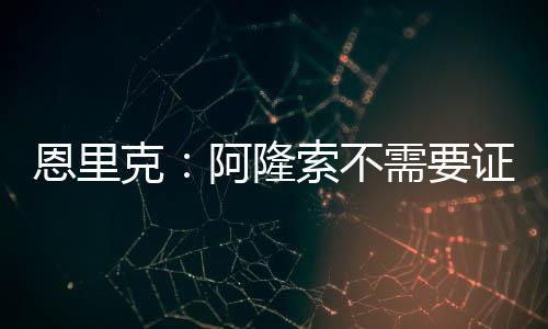 谈到了皇马新帅阿隆索
