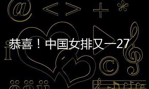 天津女排夺得女排联赛五连冠