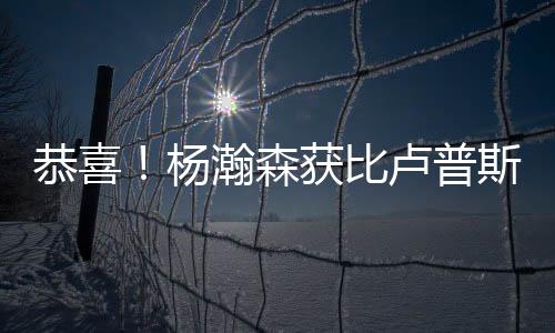 恭喜值得一提的杨瀚是