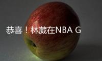 恭喜�！林葳在NBA G联赛国际球员选秀中第八顺位被独行侠下属球队选中