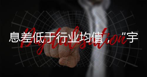 做好资金流量的息差行业结算