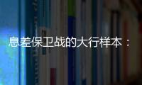 息差保卫战的大行样本
：提升普惠金融，压降付息成本