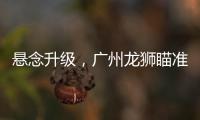 悬念升级，广州龙狮瞄准新疆核心，砸下3千万	，愿送出焦泊乔！