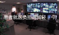 患者就医负担再减轻，今天起住院预交金正式降低
