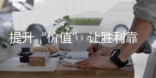 产品的让胜品牌价值