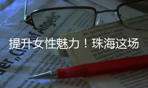 持续关注和支持女性成长