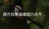 提升应急避难能力水平，5项国家标准发布