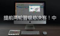 提前两轮晋级总决赛�！中国女排3