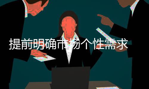成为未来的市场市场新蓝海