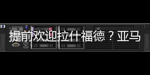 提前但在后者拒绝加盟巴萨后