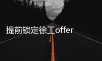 提前锁定徐工offer
！120名“蓝海精英”即将奔赴全球市场