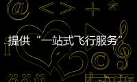 提供“一站式飞行服务”！珠海低空智联应用测试基地启动