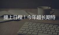 提上日程！今年超长期特别国债
、中央金融机构注资特别国债即将发行