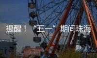 提醒！“五一”期间珠海市内外这些高速路段须避堵→